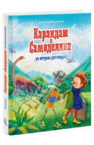 Карандаш и Самоделкин на острове динозавров / Постников Валентин Юрьевич