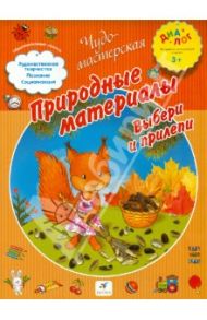 Природные материалы. Выбери и прилепи. ПМК "Диалог" / Деркач Т. Б.