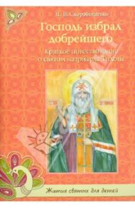 Господь избрал добрейшего. Краткое повествование о святом Патриархе Тихоне / Скоробогатько Н. В.