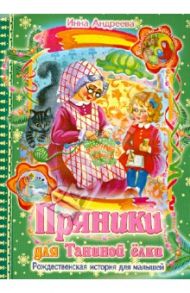 Пряники для Таниной ёлки. Рождественская история для малышей / Андреева Инна Валерьевна