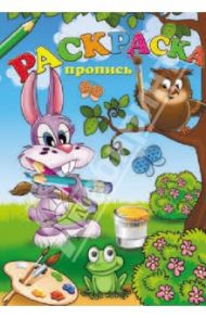 Раскраска-пропись КРОЛИК С ДРУЗЬЯМИ (32413)