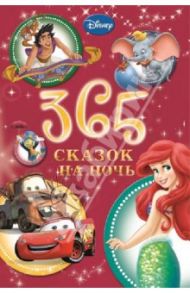 365 сказок на ночь