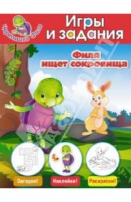 Филя ищет сокровища. Игры и задания