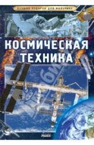 Космическая техника / Батий Яна Александровна