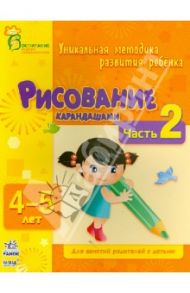 Рисование карандашами. Часть 2. 4 - 5 лет / Коваль Наталья Николаевна