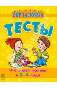 Что знает малыш в 3-4 года. Тесты / Коваль Наталья Николаевна