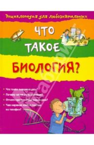 Что такое биология? / Мэскелл Хейзел