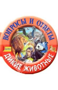 Дикие животные. Вопросы и ответы