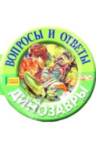 Динозавры. Вопросы и ответы