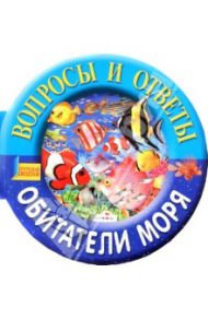 Обитатели моря. Вопросы и ответы