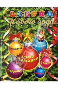 Азбука Нового года / Скороденко Наталья, Миронов Александр, Золоева Лариса Владимировна