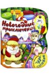 Чудо-сапожок. Новогодние приключения