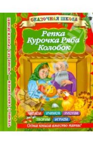 Репка. Курочка Ряба. Колобок