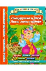 Снегурушка и лиса. Лиса, заяц и петух