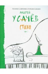 Стихи. Том 1 / Усачев Андрей Алексеевич