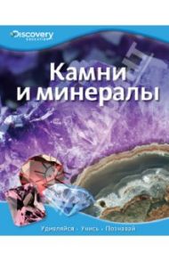 Камни и минералы