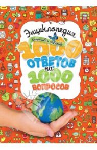 Энциклопедия вопросов и ответов. 1000 ответов на 1000 вопросов / Стил Филип, Джонсон Джинни, Фарндон Джон, Уолтерс Мартин, Джеймс Ян, Ройстон Анжела