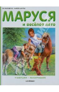 Маруся и весёлое лето. У бабушки. На карнавале / Делаэ Жильбер, Марлье Марсель