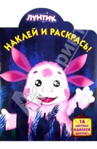 Лунтик и его друзья. Наклей и раскрась (№13122)