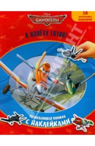 Самолеты. К взлету готов! Развивающая книжка с многоразовыми наклейками