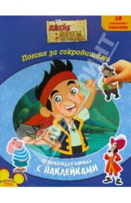 Джейк и пираты Нетландии. Погоня за сокровищами. Развивающая книжка с многоразовыми наклейками