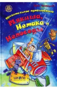 Удивительное путешествие Мякиша, Нетака и Непоседы / Чеповецкий Ефим Петрович