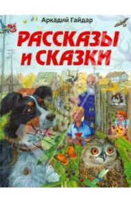 Рассказы и сказки / Гайдар Аркадий Петрович