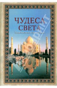 Чудеса света. Энциклопедия тайн и загадок / Лаврова Светлана Аркадьевна, Калашников Виктор Иванович