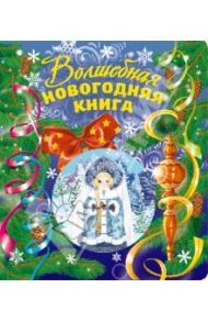 Волшебная новогодняя книга / Дружинина Марина Владимировна, Ульева Елена Александровна