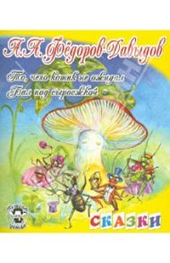 Бал под сыроежкой. То, чего котик не ожидал / Федоров-Давыдов Александр Александрович
