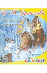 Как зайцы решили медведями стать / Ермолова Елена