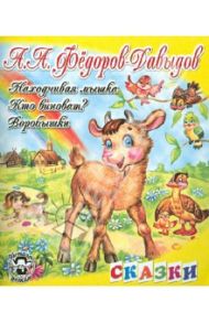 Кто виноват? Находчивая мышка. Воробышки / Федоров-Давыдов Александр Александрович