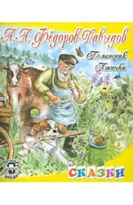 Помощник. Птичка / Федоров-Давыдов Александр Александрович