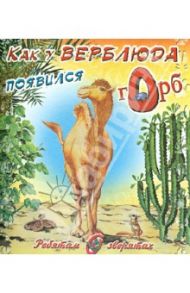 Как у верблюда появился горб / Киплинг Редьярд Джозеф