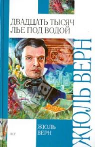 Двадцать тысяч лье под водой / Верн Жюль