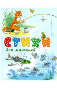 Стихи для малышей / Александрова Зинаида Николаевна, Михалков Сергей Владимирович, Берестов Валентин Дмитриевич