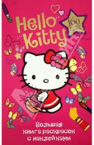 Большая книга раскрасок с наклейками "Hello Kitty"