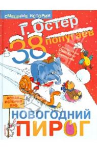 38 попугаев. Новая история про новогодний пирог / Остер Григорий Бенционович