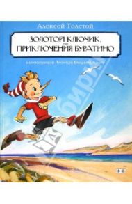 Золотой ключик, или Приключения Буратино / Толстой Алексей Николаевич