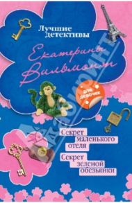 Секрет маленького отеля. Секрет зеленой обезьянки / Вильмонт Екатерина Николаевна