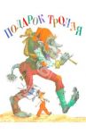 Подарок Тролля