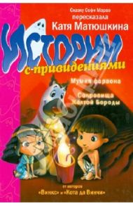 Истории с привидениями. Мумия фараона. Сокровища Желтой Бороды / Марво Софи, Матюшкина Екатерина Александровна