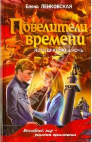 Повелители времени. Лето длиною в ночь / Ленковская Елена Эдуардовна