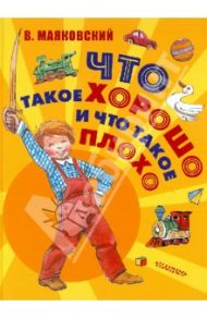 Что такое хорошо и что такое плохо / Маяковский Владимир Владимирович