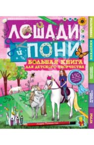 Лошади и пони. Большая книга для творчества / Пиннингтон Андреа