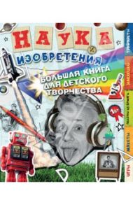 Наука и изобретения. Большая книга для творчества / Томсон Рут