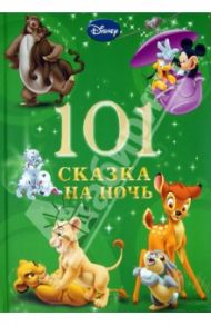 101 Сказка на ночь. Новогодняя