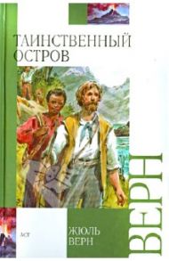 Таинственный остров / Верн Жюль