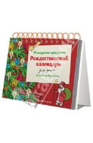 Рождественский календарь для детей. В ожидании праздника. 40 дней до Рождества / Стрыгина Татьяна Викторовна