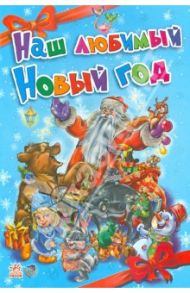 Наш любимый Новый год / Солнышко Ирина, Курмашев Р. Ф., Геращенко Г. Ю.